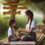 การพูดช้าๆ ของแม่เพื่อสร้างคนดี