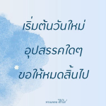  อีการ์ดภาพสวัสดียามเช้าส่งมอบเพื่อเป็นการทักทายให้กำลังใจเพื่อมิตรภาพในเช้าวันใหม่ของทุกๆ วัน