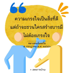 ความเกรงใจและการสร้างบารมี: คำสอนจากหลวงพ่อธัมมชโย