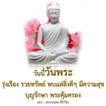 อีการ์ดวันนี้วันพระ พรุ่งนี้วันพระ วันพระรักษาศีล เข้าวัดปฏิบัติธรรม ศึกษาธรรมะ