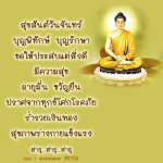 สุขสันต์วันจันทร์: ความสุขและโชคลาภในชีวิต