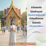 การมีใจผ่องใส: รหัสผ่านสู่โลกสวรรค์