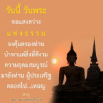 วันนี้ วันพระ ขอแสงสว่างแห่งธรรม คุ้มครองท่าน
