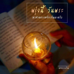 ภาพ No.13747:คำสอนหลวงพ่อธัมมชโย