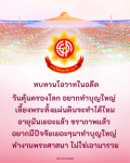 อายุวัฒนมงคล 81 ปี: ทบทวนโอวาทและการทำบุญใหญ่