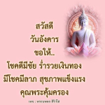 พระนพดล สิริวํโส - โชคดีมีชัยและความเจริญรุ่งเรือง