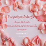 เป้าหมายชีวิต: กุญแจสู่สันติสุขโลก