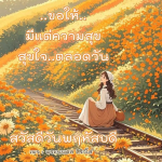  อีการ์ดภาพสวัสดียามเช้าส่งมอบเพื่อเป็นการทักทายให้กำลังใจเพื่อมิตรภาพในเช้าวันใหม่ของทุกๆ วัน