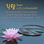 บุญ: บ่อเกิดแห่งทุกสิ่งเพื่อการสร้างบารมี