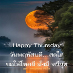  อีการ์ดภาพสวัสดียามเช้าส่งมอบเพื่อเป็นการทักทายให้กำลังใจเพื่อมิตรภาพในเช้าวันใหม่ของทุกๆ วัน