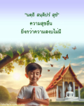 ธรรมะสอนใจคำคมคำสอนข้อคิดต่างๆจากเพจ ได้คิดก็คิดได้ โดย พระอนันต์ ตโมนุโท