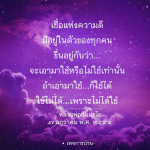 เชื้อแห่งความดีในตัวคุณ | หลวงพ่อธัมมชโย