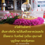 สวัสดีวันอังคาร: ขอให้แคล้วคลาดปลอดภัยและรุ่งเรือง