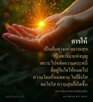 ต้นกล้าแห่งความดี - การให้และความสุข