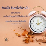 สร้างบุญทุกวัน: ทบทวนโอวาทหลวงพ่อธัมมชโย