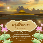 พรุ่งนี้วันพระ