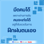 การพัฒนาตนเองด้วยการฝึกฝนอย่างเข้มงวด | DMC Update