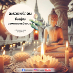 จะรวยหรือจน: ดวงและทานบารมีของเรา