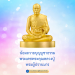 น้อมถวายบุญบูชาธรรม พระเดชพระคุณหลวงปู่ พระผู้ปราบมาร