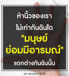 พระนพดล สิริวิฐ - การเข้าใจอารมณ์และความแตกต่างของมนุษย์