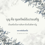 บุญ คือ ขุมทรัพย์อันประเสริฐ - หลวงพ่อธัมมชโย