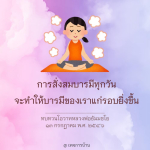 การสั่งสมบารมีทุกวัน: เสริมสร้างบารมีด้วยโอวาทหลวงพ่อธัมมชโย