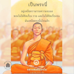 หลวงพ่อธัมมชโย: ความเหนือกว่าความรวยและความจน