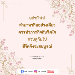 การทำภารกิจและการพัฒนาจิตใจเพื่อชีวิตที่สมบูรณ์