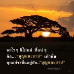 ความสำคัญของบุญและบาปในชีวิตประจำวัน