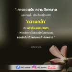 การยอมรับความผิดพลาด: ความกล้าในการเผชิญกับอัตตา