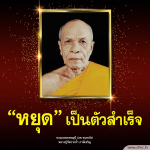 ภาพ No.9513:คำสอนพระมงคลเทพมุนี (สด จนฺทสโร)