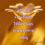ธรรมะสั้นๆ ลึกซึ้งกินใจให้ข้อคิดข้อธรรม ทันสมัยเหมาะกับทุกยุคทุกวัย