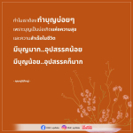ทำไมเราต้องทำบุญบ่อยๆ เพื่อความสุขและความสำเร็จ