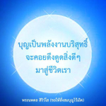 ภาพ No.10397:คำสอนหลวงพ่อธัมมชโย