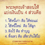 พระพุทธเจ้าสอนการแบ่งเงิน 4 ส่วนเพื่อการใช้ชีวิตที่ดี