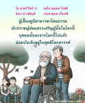 การเลี้ยงดูบิดามารดาโดยธรรม: คุณค่าของการทำดีในชีวิต