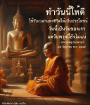 ข้อคิดและกำลังใจจากพระเทพญาณมหามุนี