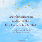 ปล่อยความวิตกกังวล: ทบทวนโอวาทหลวงพ่อธัมมชโย
