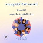 การดูแลกายมนุษย์เพื่อสร้างบารมีตามคำสอนของหลวงพ่อธัมมชโย