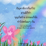 การใช้ชีวิตอย่างมีสติและสร้างบุญตามแนวทางหลวงพ่อธัมมชโย