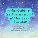 เส้นทางแห่งความดี: การนำทางโดยหลวงพ่อธัมมชโย