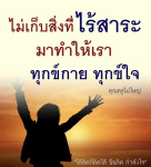 ภาพ No.8542:คติคำคม ข้อคิดสอนใจ