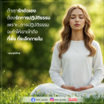 การปฏิบัติธรรมเพื่อรักตัวเอง - DMC