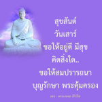 สุขสันต์วันเสาร์ ขอให้โชคดีและมีความสุข