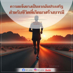 ความแข็งแรงเป็นลาภอันประเสริฐ - สร้างบารมีในชีวิต