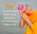 บุญ: ขุมทรัพย์อันประเสริฐในการเดินทางในสังสารวัฏ