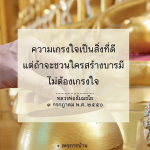 ความเกรงใจและการสร้างบารมี: แรงบันดาลใจจากหลวงพ่อธัมมชโย