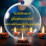 เพลงฟ - เสริมสร้างสมาธิและสติ