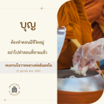 บุญต้องทำตอนมีชีวิตอยู่: ทบทวนโอวาทหลวงพ่อธัมมชโย