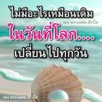 ธรรมะสั้นๆ ลึกซึ้งกินใจให้ข้อคิดข้อธรรม ทันสมัยเหมาะกับทุกยุคทุกวัย